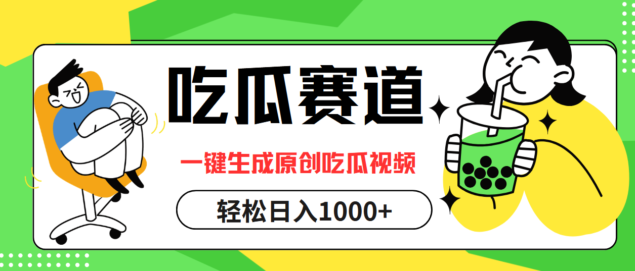 最热吃瓜赛道，一键生成原创吃瓜视频-瑞创网