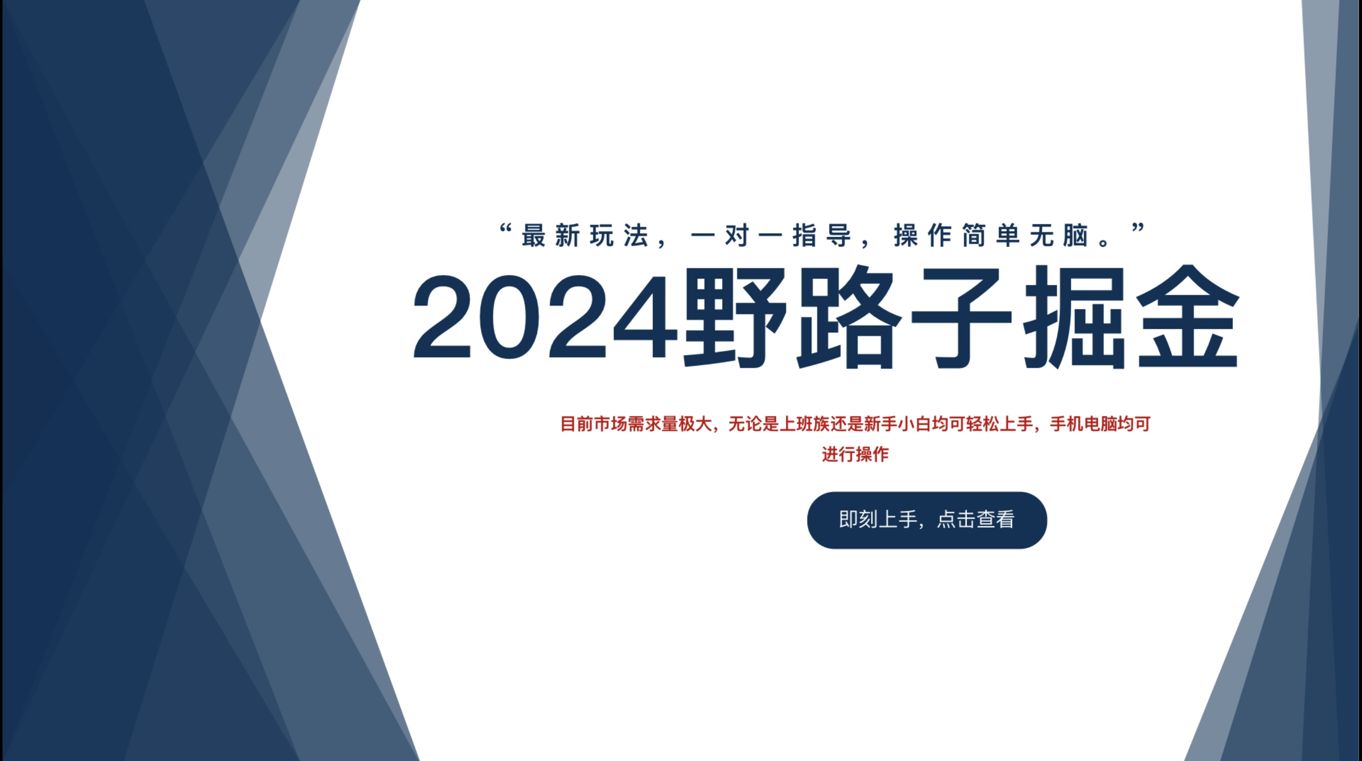 2024野路子掘金，最新玩 法， 一对一指导，操作简单无脑。-瑞创网