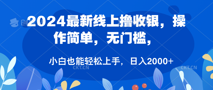 2024最新线上撸收银，操作简单，无门槛，只需动动鼠标即可，小白也能轻松上手，日入2000+-瑞创网