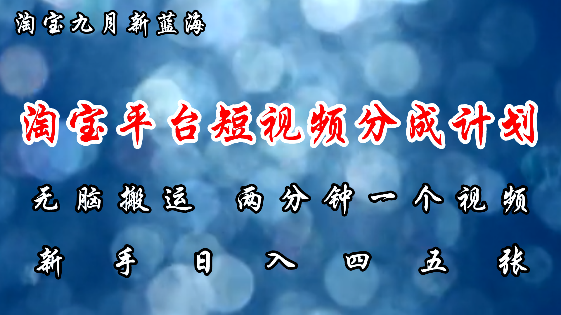 淘宝平台短视频新蓝海暴力撸金，无脑搬运，两分钟一个视频，新手日入大几百-瑞创网