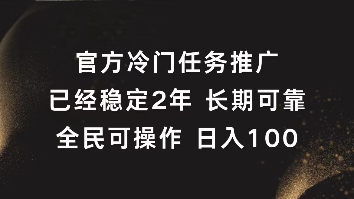 官方冷门任务，已经稳定2年，长期可靠日入100+-瑞创网