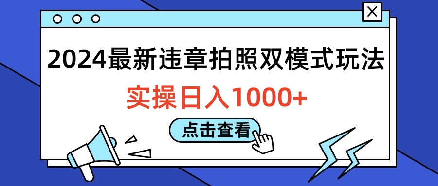 2024最新违章拍照双模式玩法，实操日入1000+-瑞创网