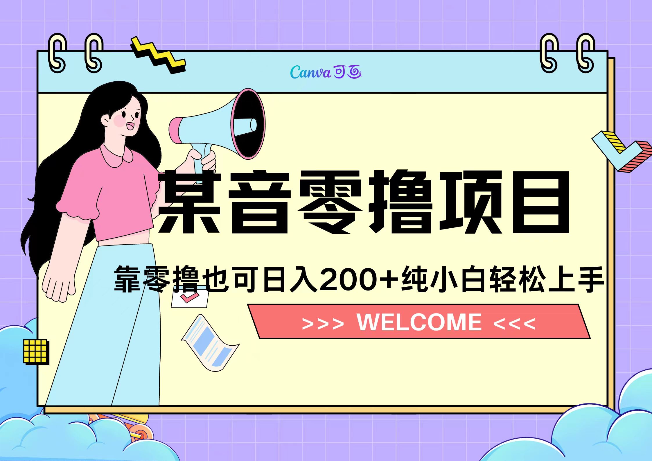 靠零撸也可日入200+，抖音小活动（附赠教程）-瑞创网