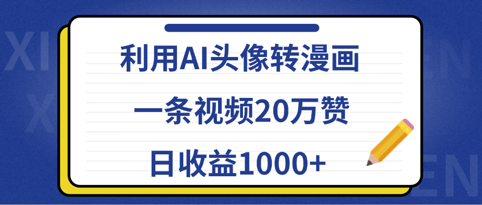 利用AI头像转漫画，一条视频20万赞，日收益1000+-瑞创网