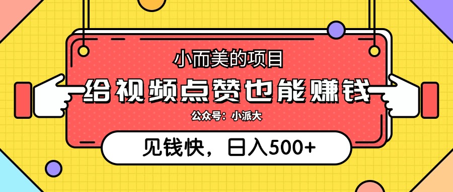 点点赞就能赚钱，视频号点赞项目，日入500+-瑞创网