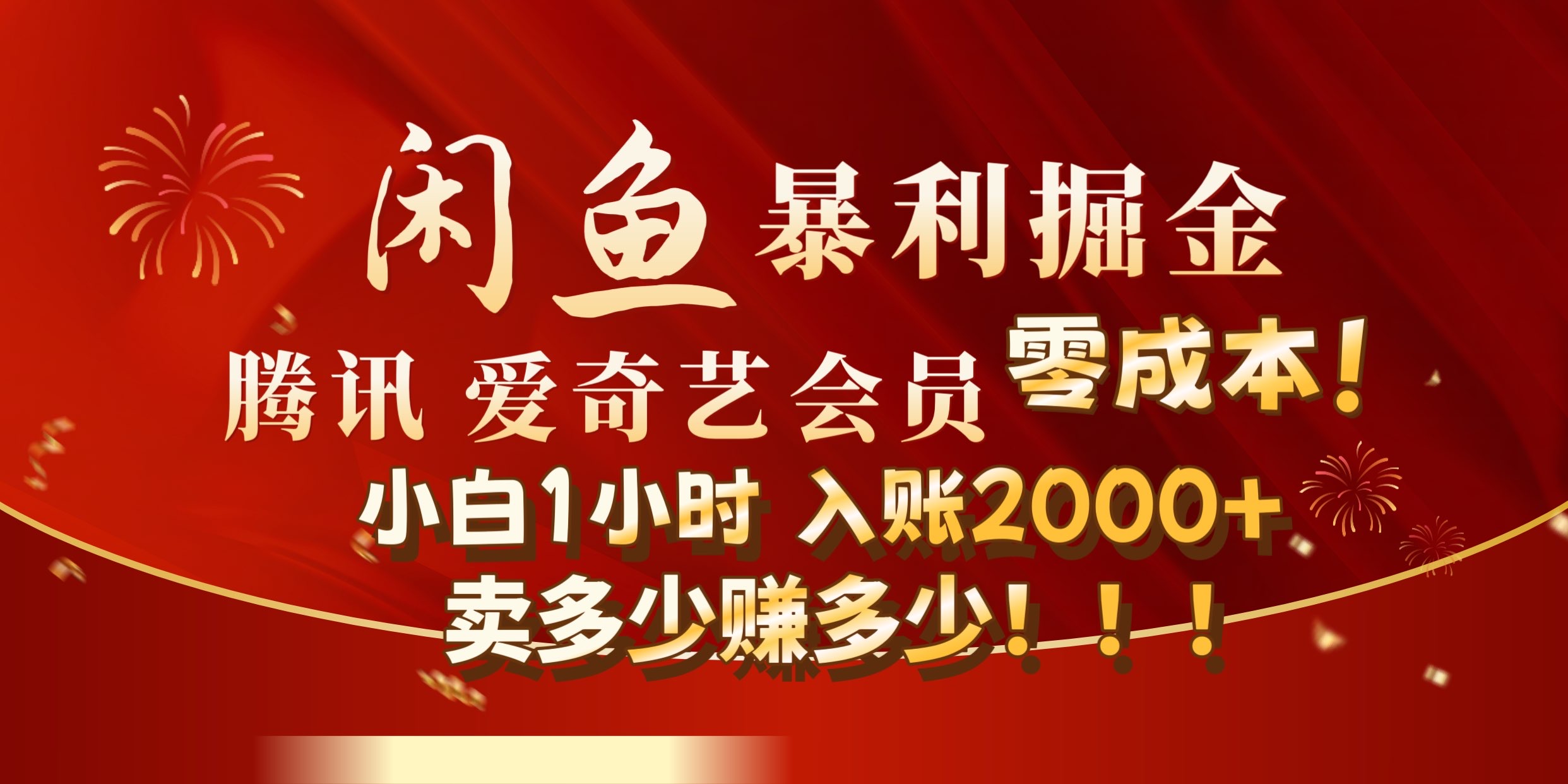 闲鱼全新暴力掘金玩法，官方正品影视会员无成本渠道!小自1小时保底收入2000+-瑞创网