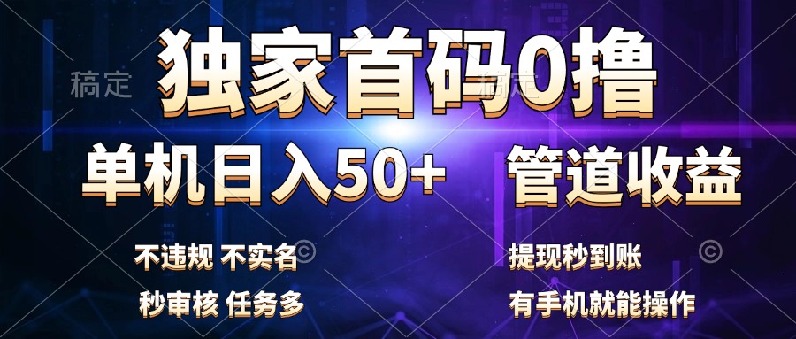 独家首码0撸，单机日入50+，秒提现到账，可批量操作-瑞创网