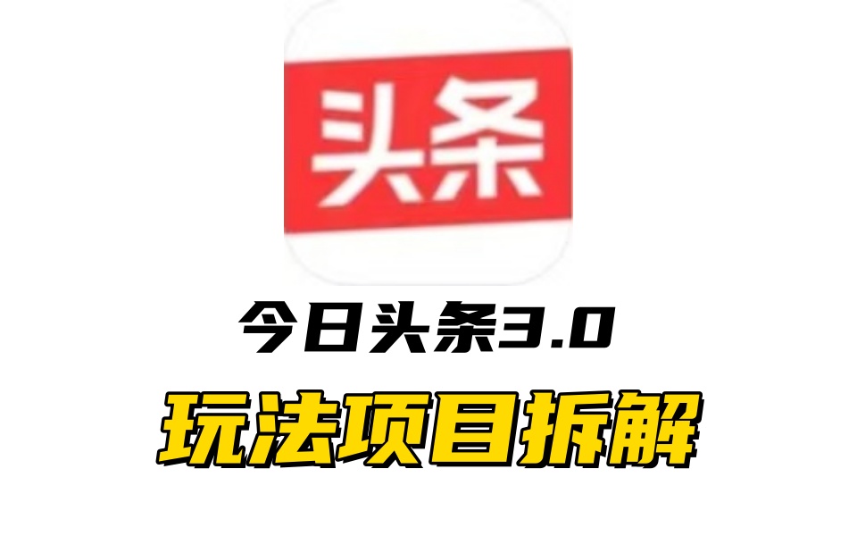 全新AI头条掘金3.0项目拆解，低门槛高收益，爆款文章一键制作发布，零基础小白也能起飞，实现日入500+-瑞创网