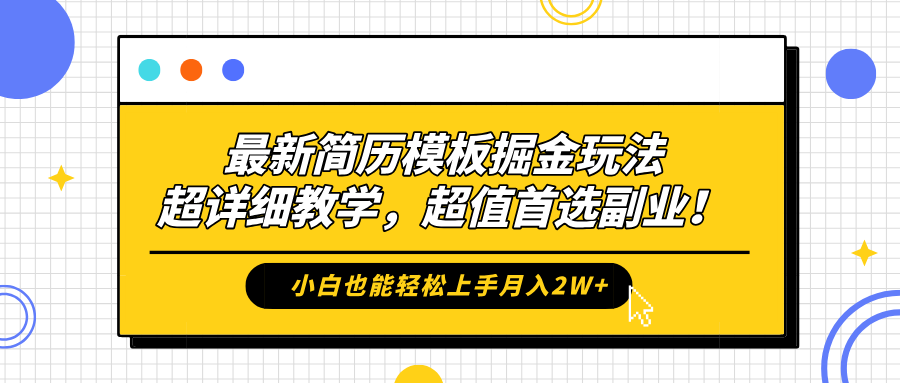 最新简历模板掘金玩法，保姆级喂饭教学，小白也能轻松上手月入2W+，超值首选副业！-瑞创网