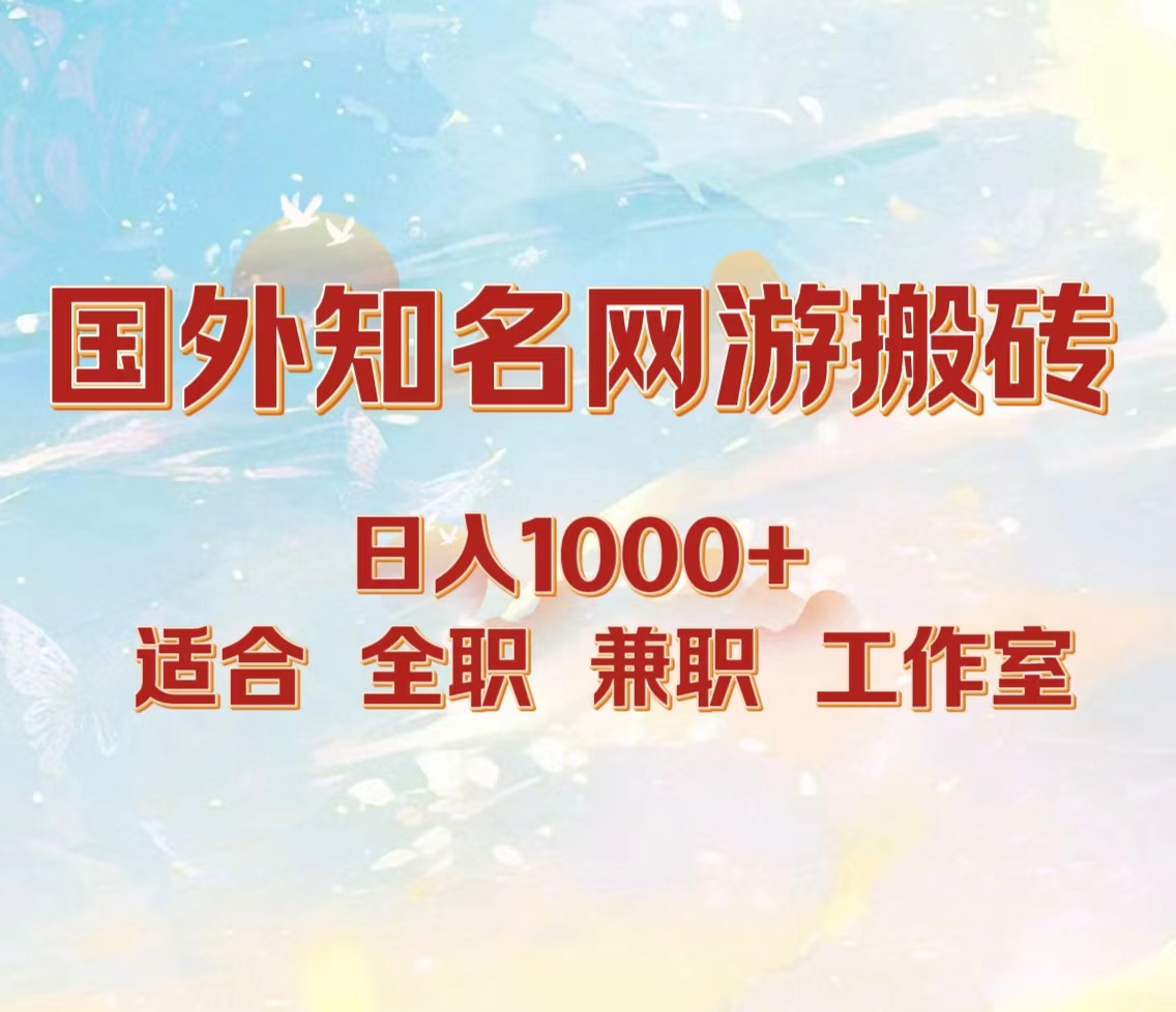 国外知名网游搬砖，日入1000+ 适合工作室和副业-瑞创网