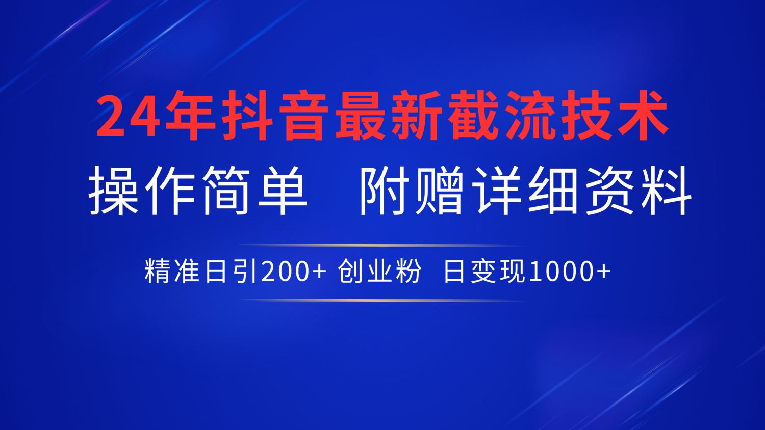 最新抖音截流技术，无脑日引200+创业粉，操作简单附赠详细资料，一学就会-瑞创网