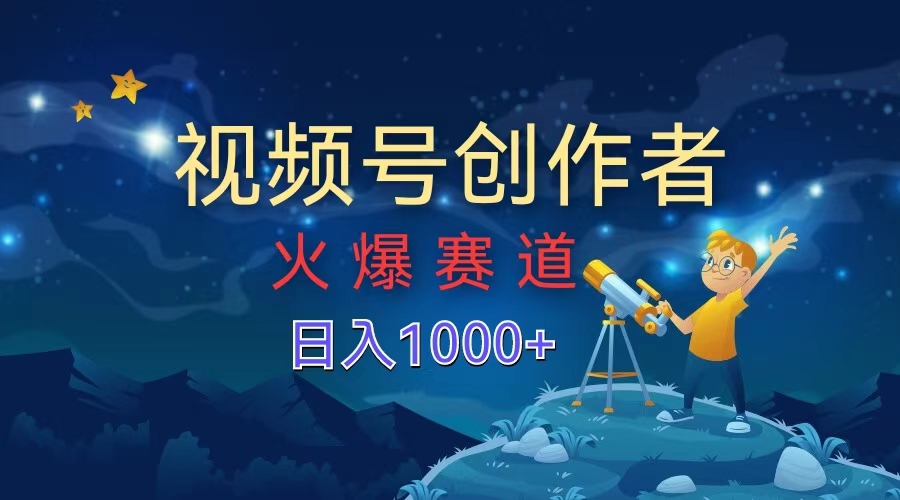 视频号创作者，火爆赛道，日入1000+-瑞创网