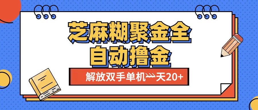 芝麻糊聚金助手，单机一天20+【永久脚本+使用教程】-瑞创网