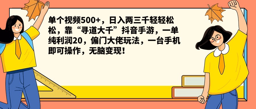 单个视频500+，日入两三千轻轻松松，靠“寻道大千”抖音手游，一单纯利润20，偏门大佬玩法，一台手机即可操作，无脑变现！-瑞创网