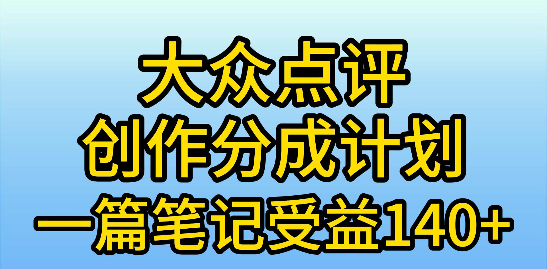 大众点评分成计划，在家轻松赚钱，用这个方法一条简单笔记，日入600+-瑞创网