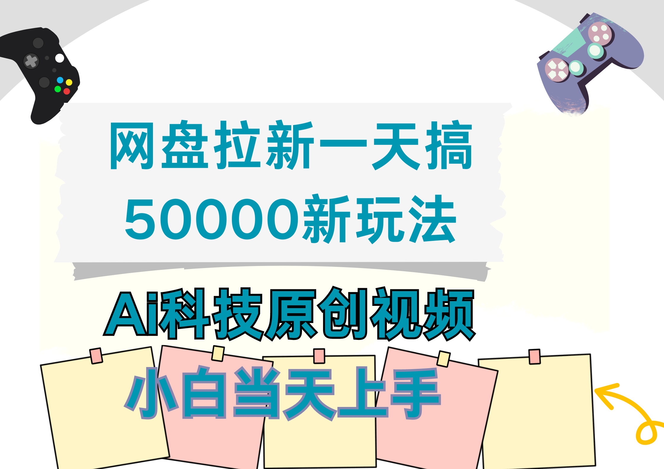 网盘拉新一天搞50000新玩法，Ai科技原创视频，小白当天上手-瑞创网