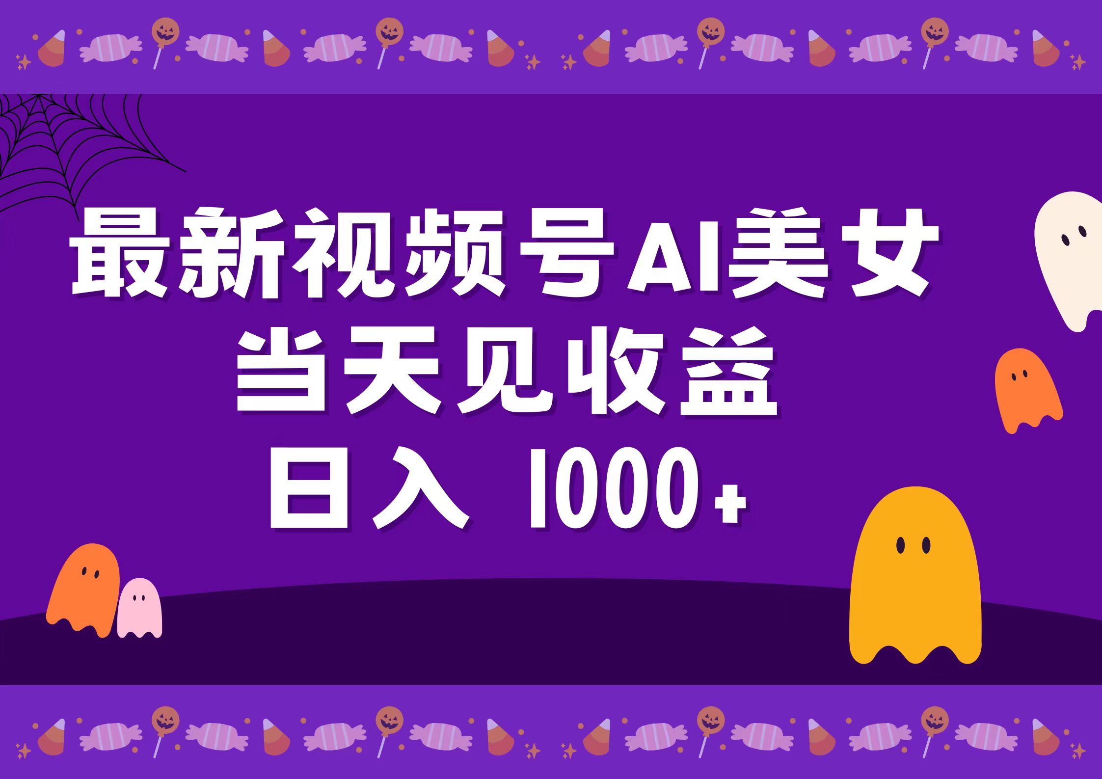 2024最新视频号AI美女，当天见收益，日入1000+-瑞创网