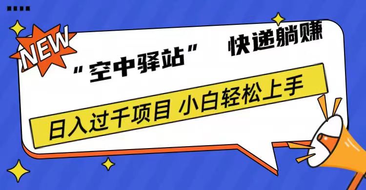 0成本“空中驿站”快递躺赚，日入1000+-瑞创网