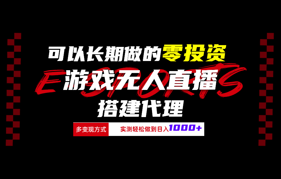 可以长期做的零投资游戏无人直播搭建代理日入1000+-瑞创网