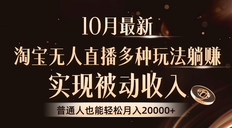 10月最新，淘宝无人直播8.0玩法，普通人也能轻松月入2W+，实现被动收入-瑞创网