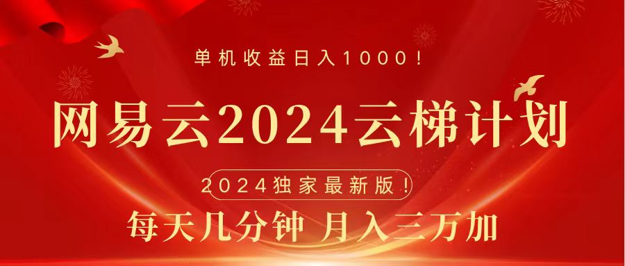 2024网易云云梯计划挂机版免费风口项目-瑞创网