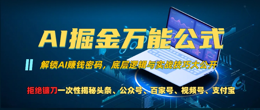 AI掘金万能公式！小白必看,解锁AI赚钱密码，底层逻辑与实战技巧大公开！-瑞创网