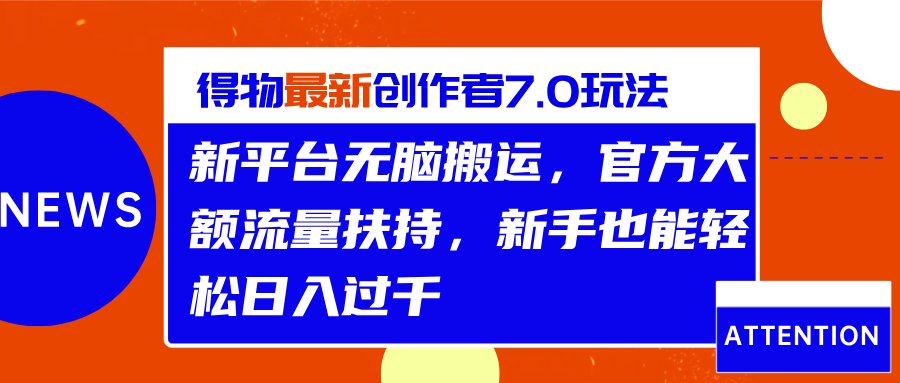 得物最新创作者7.0玩法，新平台无脑搬运，官方大额流量扶持，轻松日入过千-瑞创网