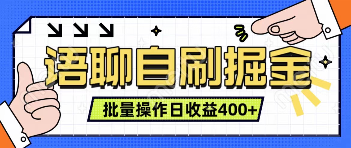 语聊自刷掘金项目 单人操作日入400+ 实时见收益项目 亲测稳定有效-瑞创网