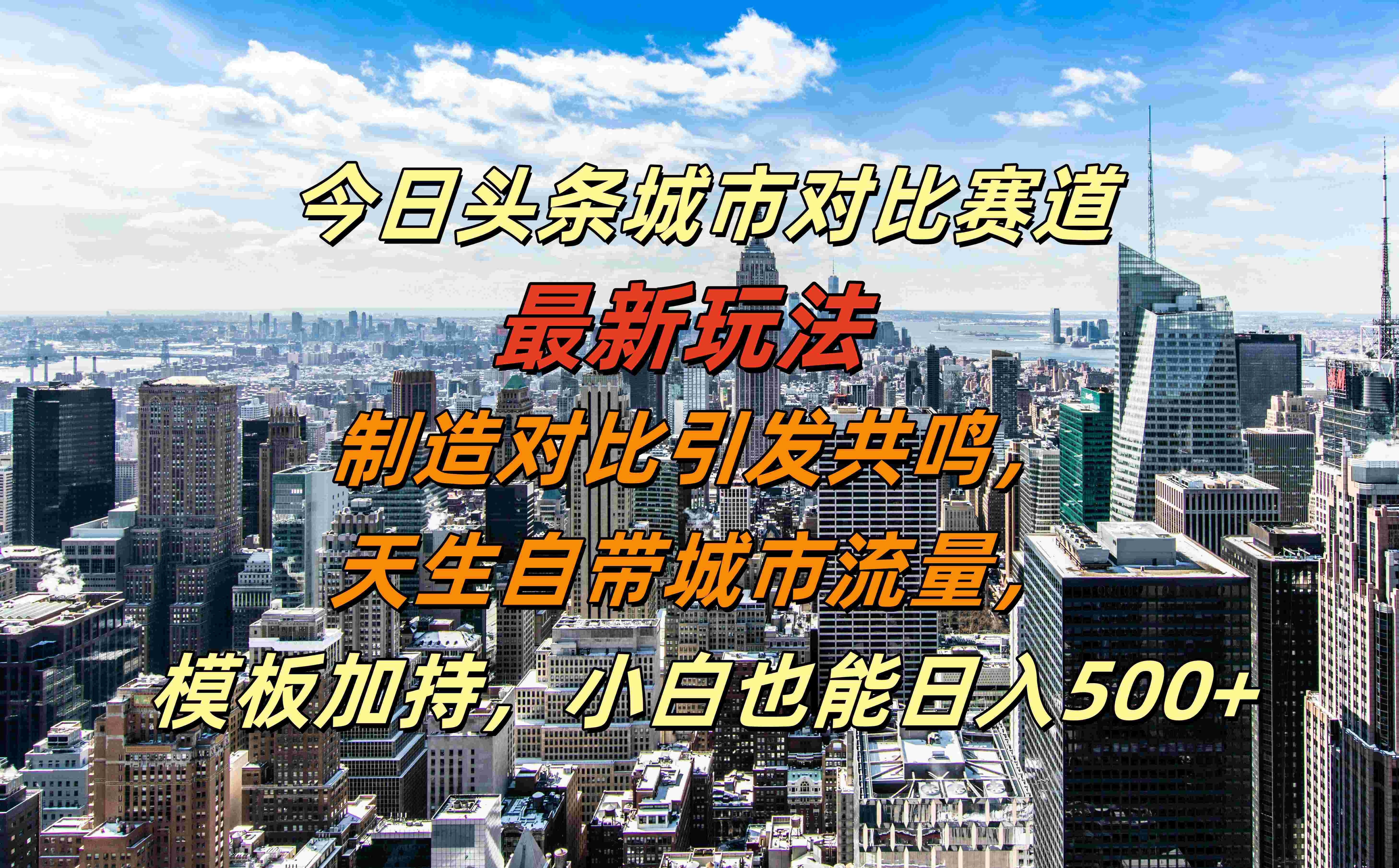 今日头条城市对比赛道最新玩法，制造对比引发共鸣，天生自带城市流量，模板加持，小白也能日入500+-瑞创网