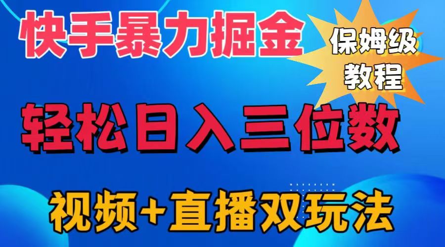 快手最新暴力掘金，轻松日入三位数。暴力起号，三天万粉，秒开各种变现通道。-瑞创网