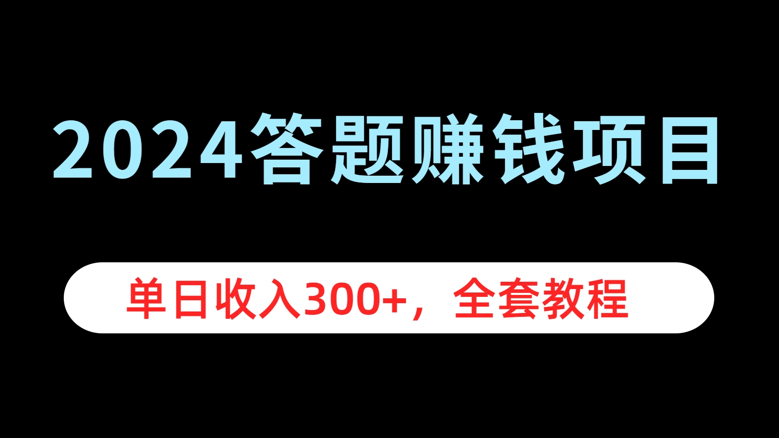 2024答题赚钱项目，单日收入300+，全套教程-瑞创网