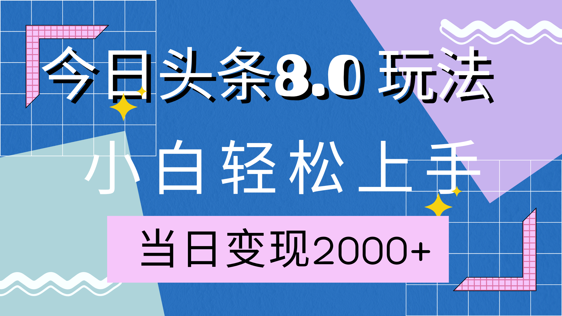 今日头条全新8.0掘金玩法，AI助力，轻松日入2000+-瑞创网