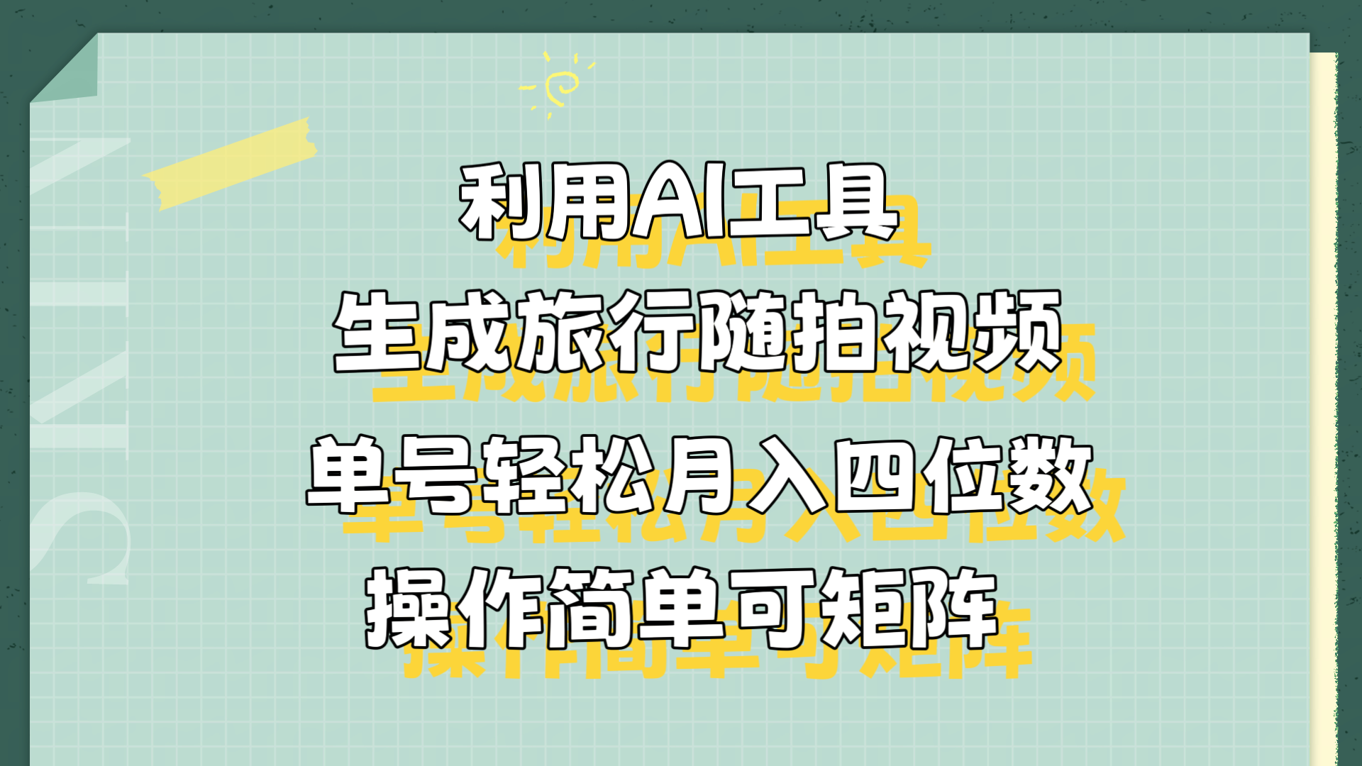 利用AI工具生成旅行随拍视频，单号轻松月入四位数，操作简单可矩阵-瑞创网