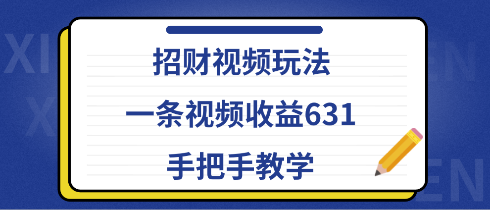 招财视频玩法，一条视频收益631，手把手教学-瑞创网