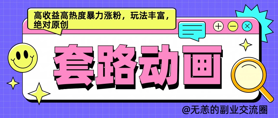 AI动画制作套路对话，高收益高热度暴力涨粉，玩法丰富，绝对原创简单-瑞创网