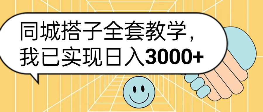 同城搭子全套玩法，我已实现日3000+-瑞创网