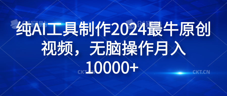 纯AI工具制作2024最牛原创视频，无脑操作月入10000+-瑞创网