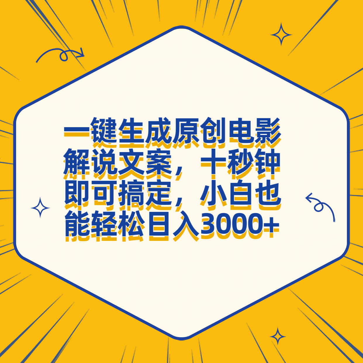 一键生成原创电影解说文案，十秒钟搞定，小白一部手机也能日入3000+-瑞创网