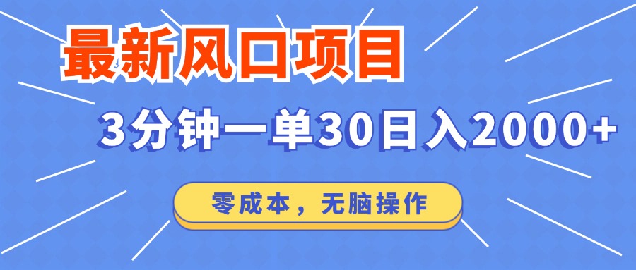 最新短剧项目操作，3分钟一单30。日入2000左右，零成本，100%必赚，无脑操作。-瑞创网