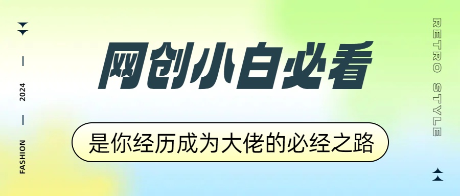 网创小白必看，是你经历成为大佬的必经之路！如何通过卖项目收学员-附多种引流创业粉方法-瑞创网