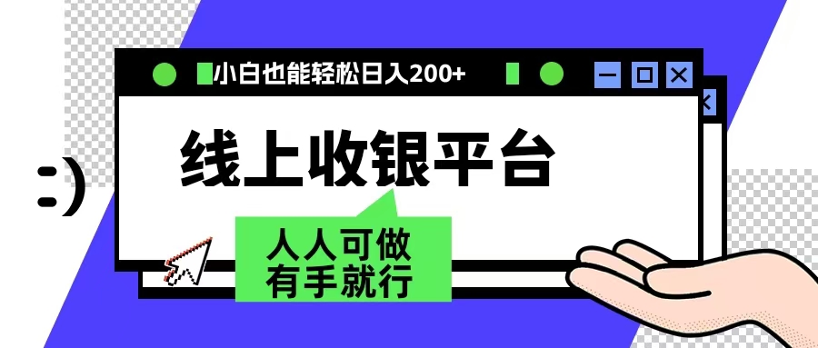 最新线上平台撸金，动动鼠标，日入200＋！无门槛，有手就行-瑞创网