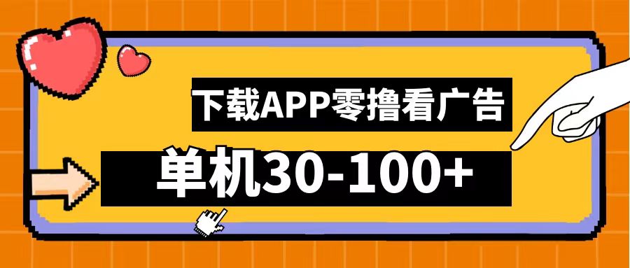 零撸看广告，下载APP看广告，单机30-100+安卓手机就行！-瑞创网