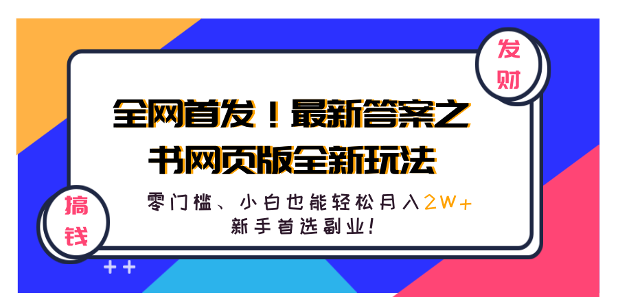 全网首发！最新答案之书网页版全新玩法，配合文档和网页，零门槛、小白也能轻松月入2W+,新手首选副业！-瑞创网