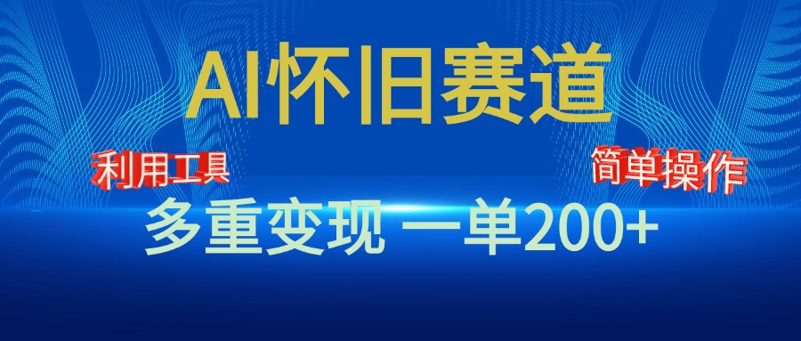 新风口，AI怀旧赛道，一单收益200+！手机电脑可做-瑞创网