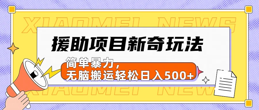 援助项目新奇玩法，简单暴力，无脑搬运轻松日入500+【日入500很简单】-瑞创网