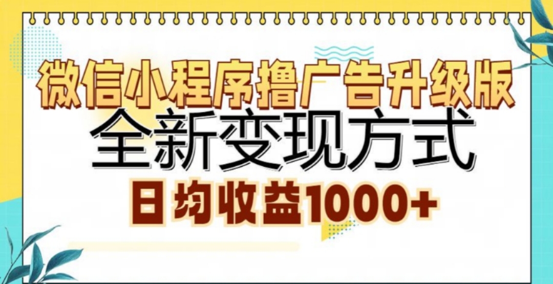 微信小程序撸广告升级版，日均收益1000+-瑞创网