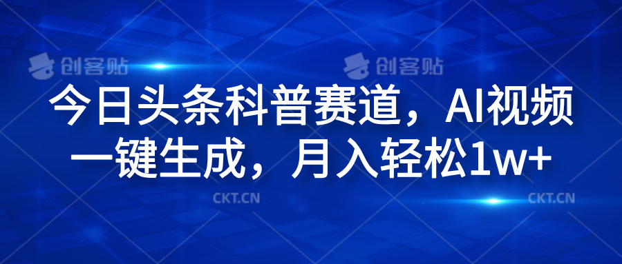 今日头条科普赛道，AI视频一键生成，月入轻松1w+-瑞创网