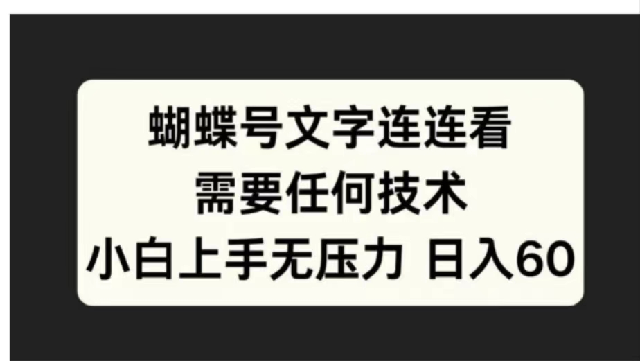 蝴蝶号文字连连看需要任何技术，小白上手无压力日入60-瑞创网