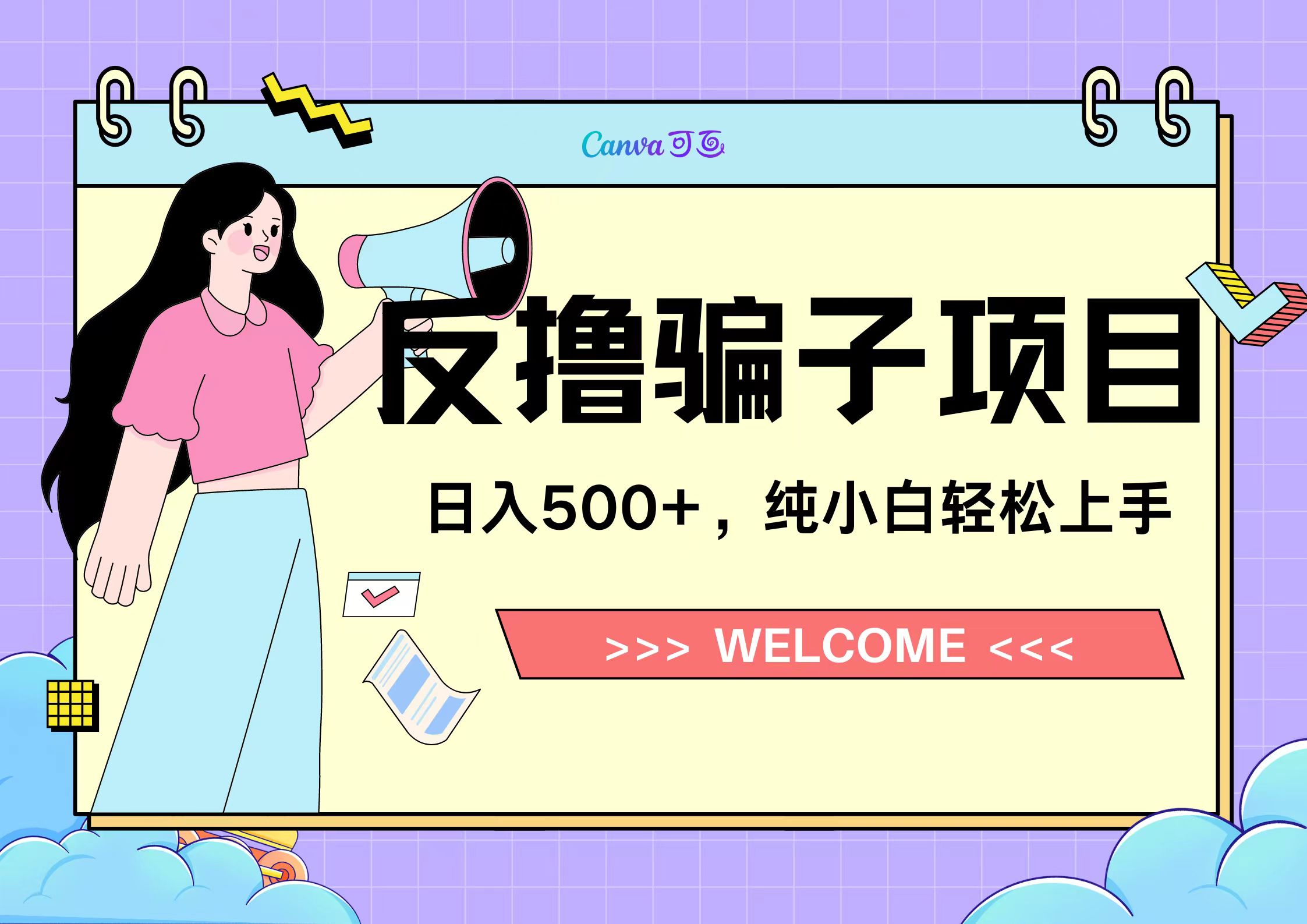 反撸骗子项目，日入500小白轻松上手-瑞创网