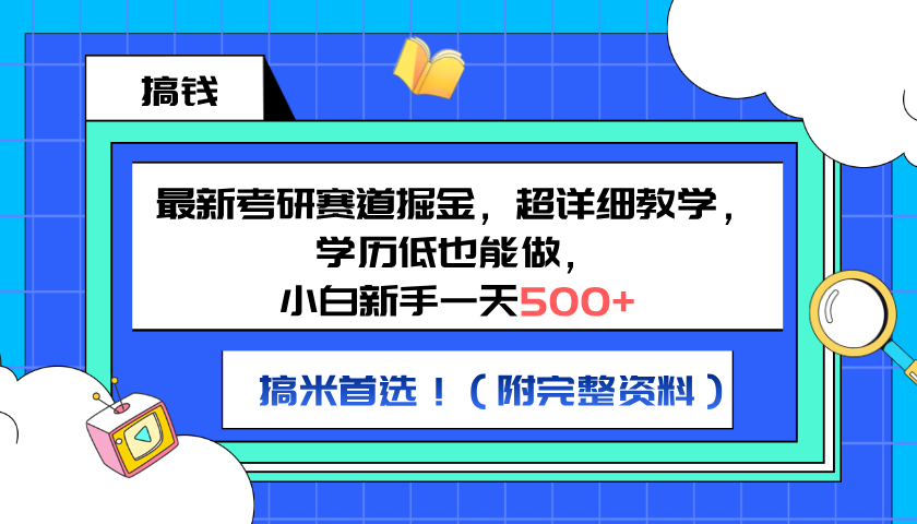 最新考研赛道掘金，小白新手一天500+，学历低也能做，超详细教学，副业首选！（附完整资料）-瑞创网